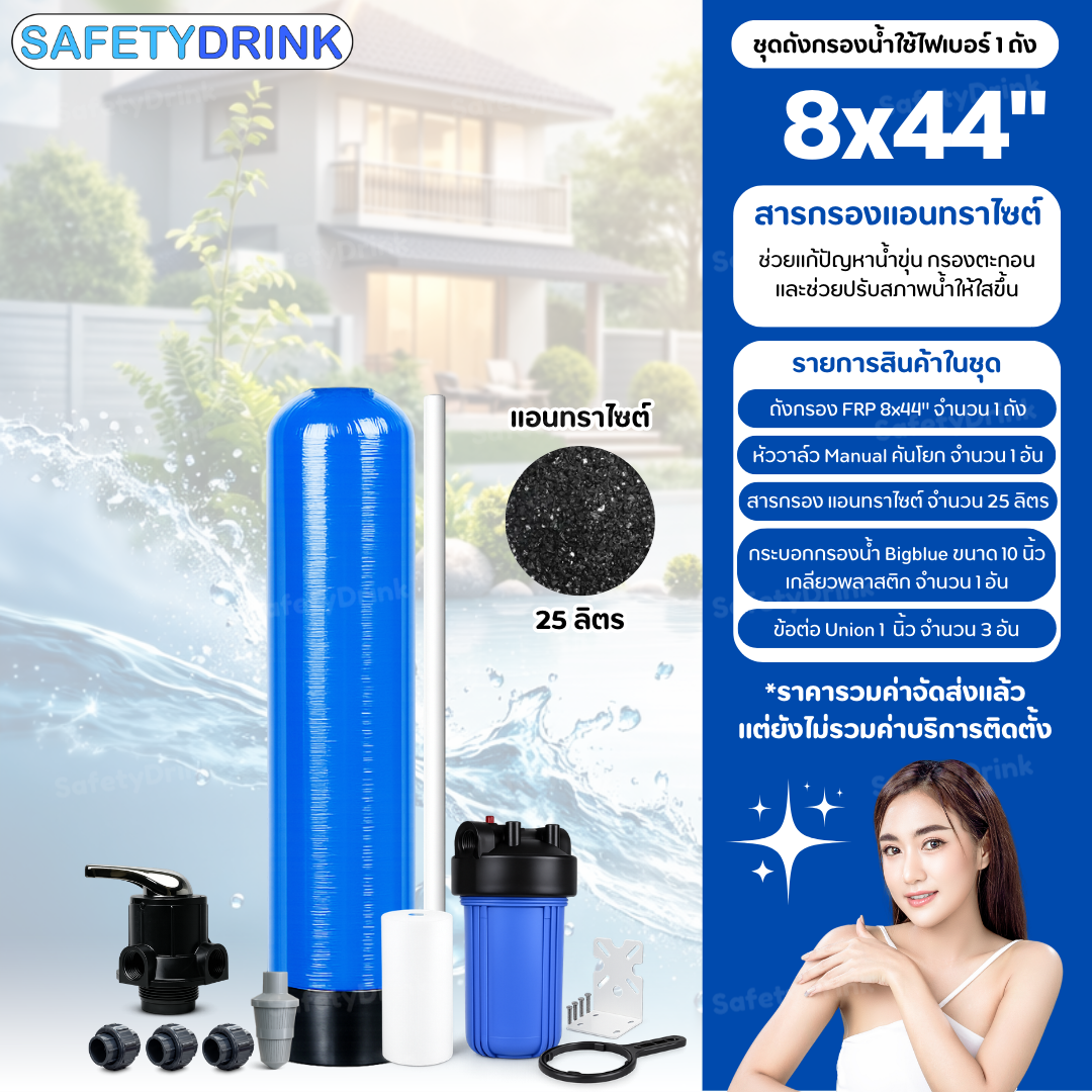 เครื่องกรองน้ำใช้ SAFETYDRINK ขนาด 8 นิ้ว สูง 44 นิ้ว สีน้ำเงิน พร้อมสารกรองน้ำแอนทราไซต์ รุ่น FRP-S0801_2